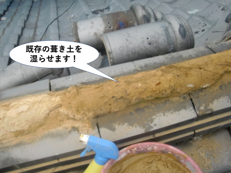 泉大津市の水平棟の既存の葺き土を湿らせます！