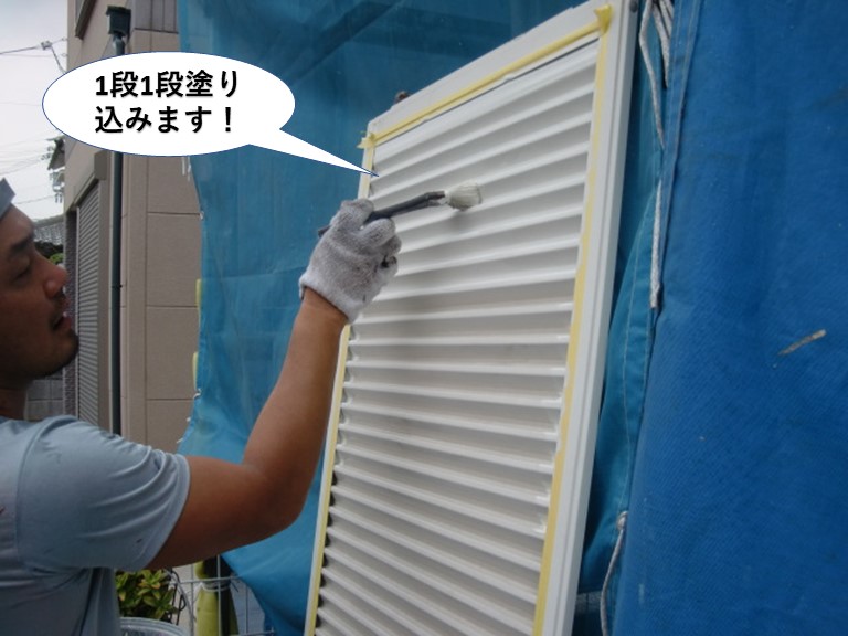 高石市の雨戸を1段1段塗り込みます