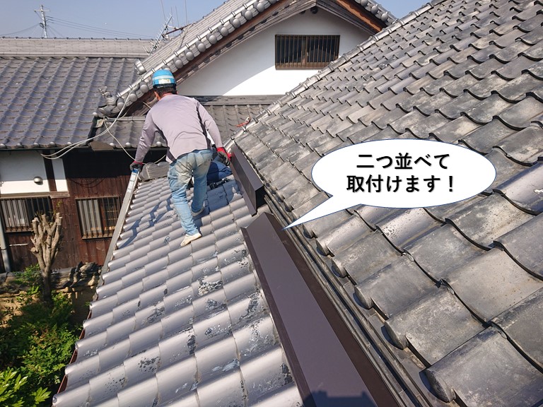 貝塚市の屋根の腰上げ部に二つ並べて取付けます