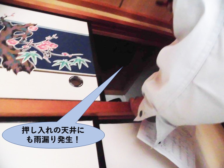 泉大津市の押し入れの天井にも雨漏り発生！