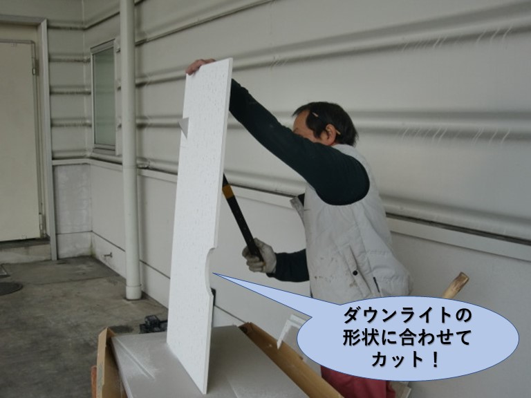 泉佐野市の天井のダウンライトの形状に合わせてカット