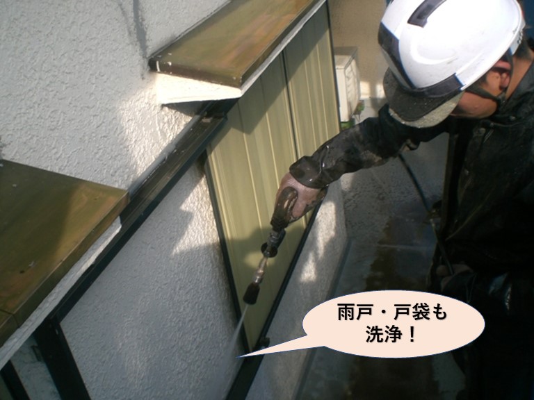 岸和田市の高圧洗浄で雨戸・戸袋も洗浄