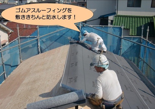 泉北郡忠岡町でゴムアスルーフィング