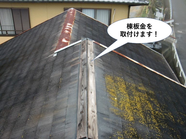 岸和田市の棟板金を取付けます