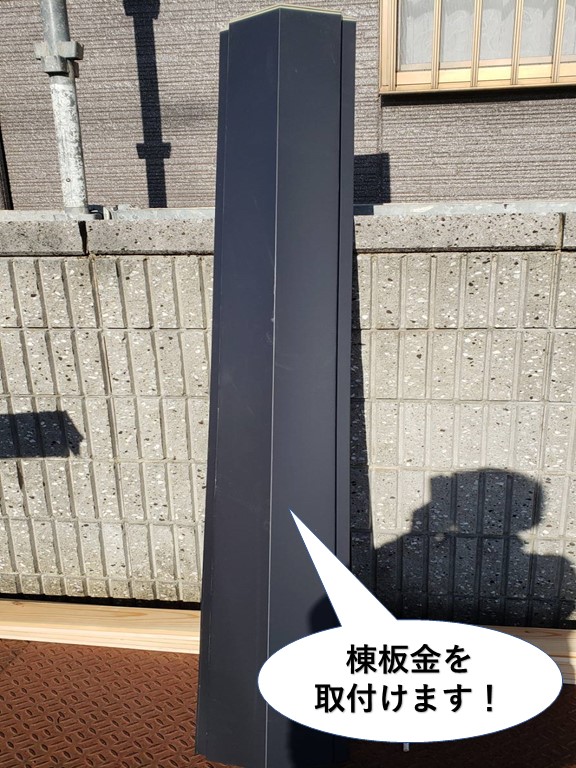 岸和田市の棟板金を取付けます