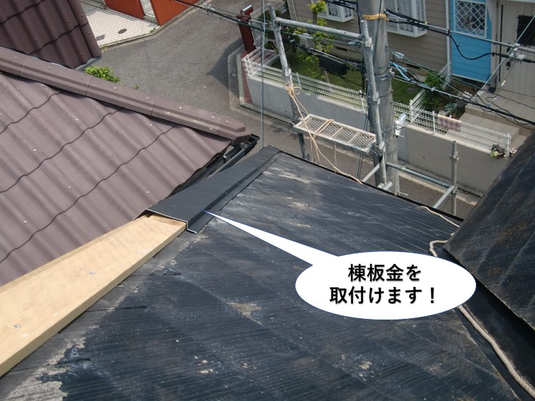 貝塚市の棟に棟板金を取付けます