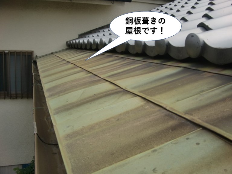 岸和田市の銅板さらし葺きの屋根です