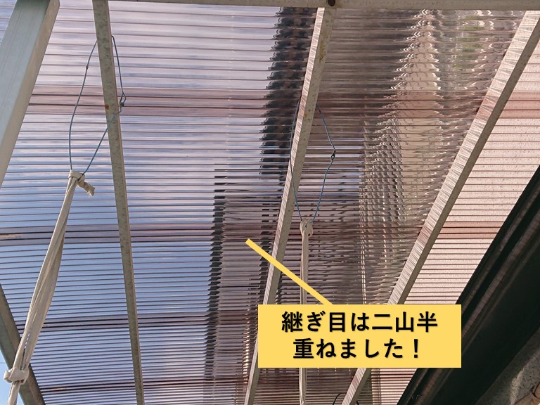 和泉市の波板の継ぎ目は二山半重ねました