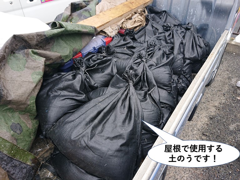 熊取町の屋根で使用する土のうです