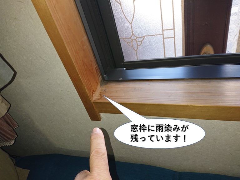 貝塚市の窓枠に雨染みが残っています