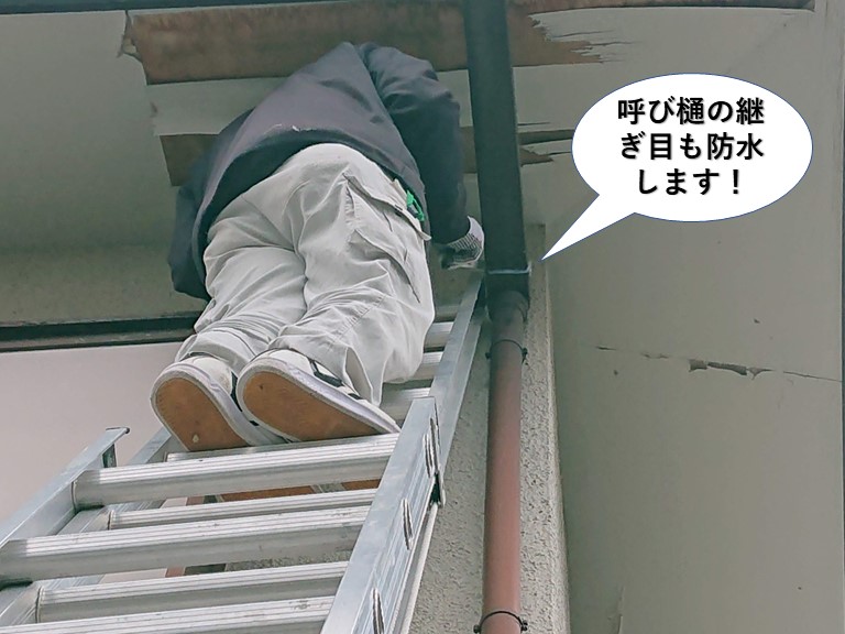 泉佐野市の呼び樋の継ぎ目も防水します
