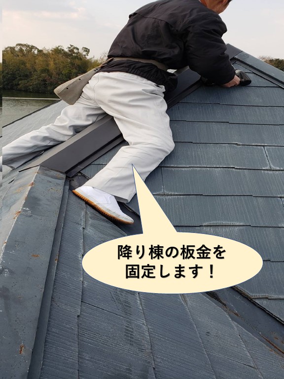 貝塚市の降り棟の板金を固定