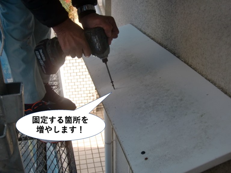 泉南市の庇の天板を固定する箇所を増やします