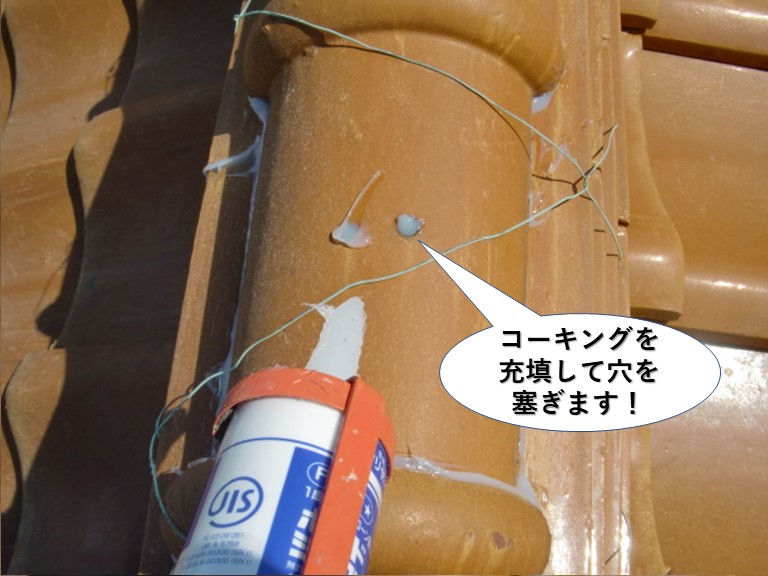 熊取町の冠瓦の穴にコーキングを充填して穴を塞ぎます