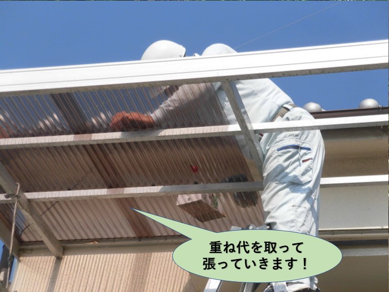 泉北郡忠岡町の波板を重ね代を取って張っていきます