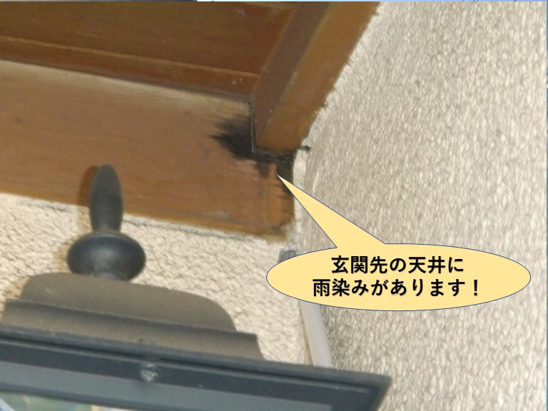 貝塚市の玄関先の天井に雨染みがあります