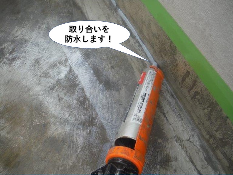 岸和田市のベランダの取り合いを防水します