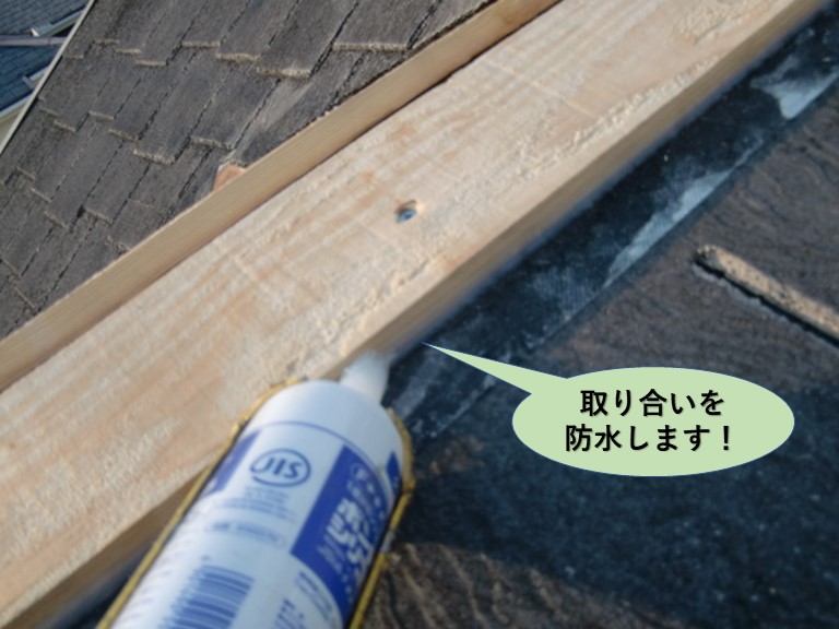 和泉市の貫板の取り合いを防水します