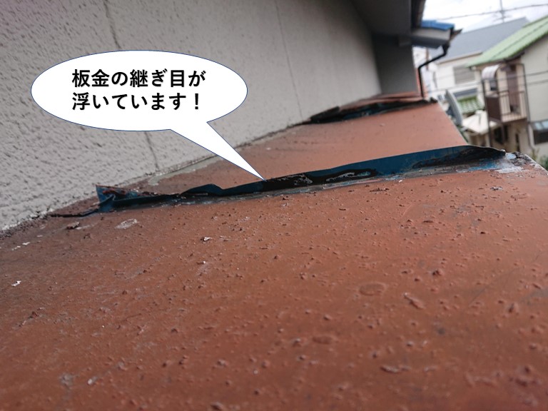 高石市の板金の継ぎ目が浮いています