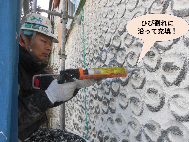 泉佐野市の外壁のひび割れに沿って充填