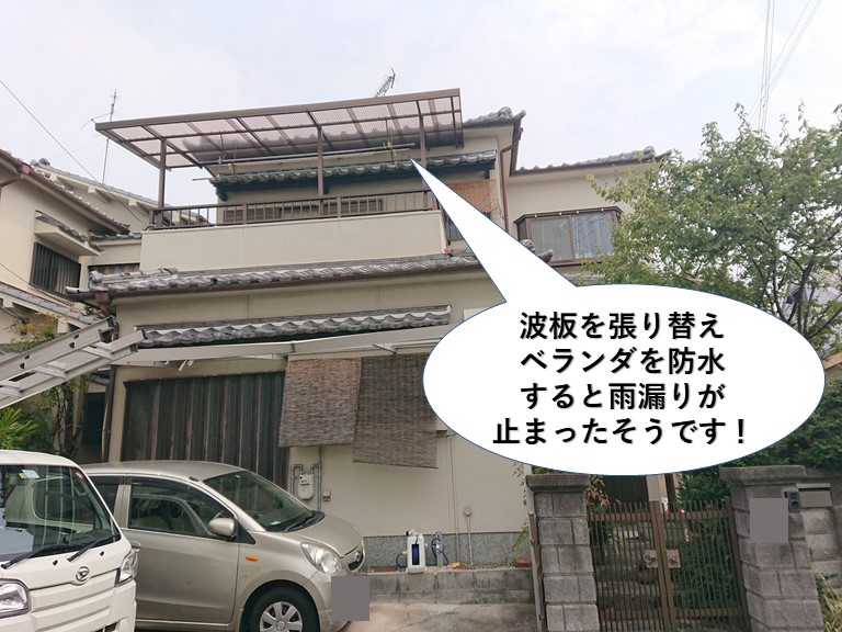 忠岡町の波板を張り替えてベランダを防水すると雨漏りが止まったそうです