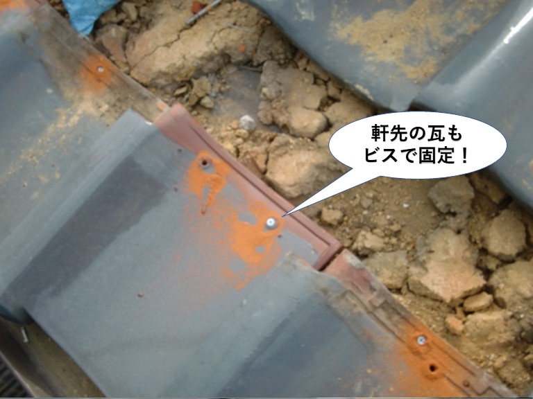 忠岡町の軒先の瓦もビスで固定