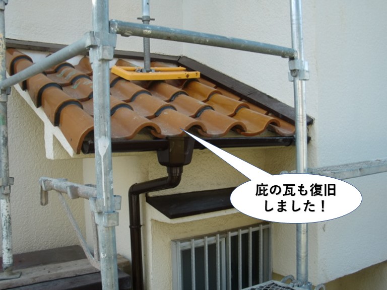 泉南市の庇の瓦も復旧しました