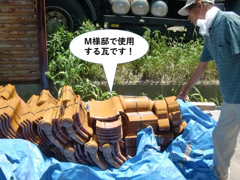 熊取町のM様邸で使用する瓦