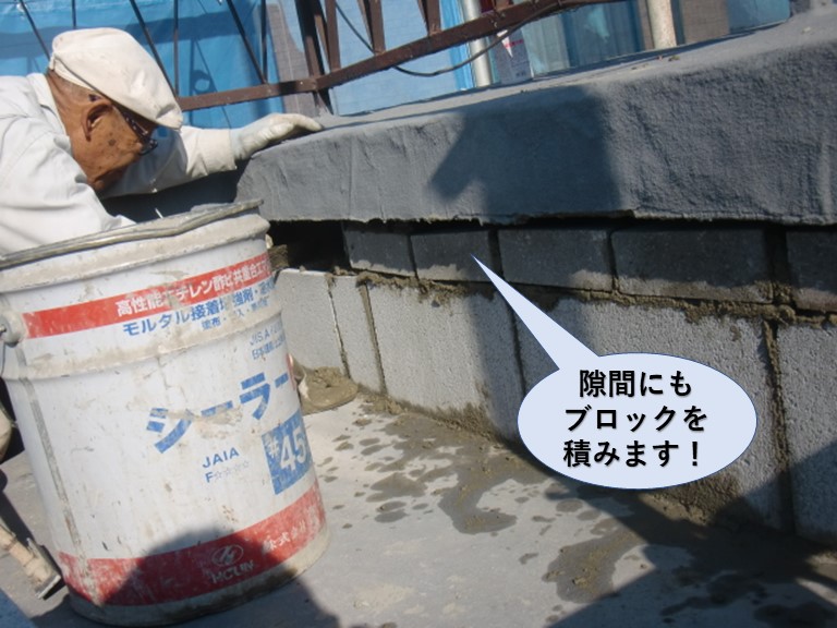 岸和田市の陸屋根のパラペットの隙間にもブロックを積みます
