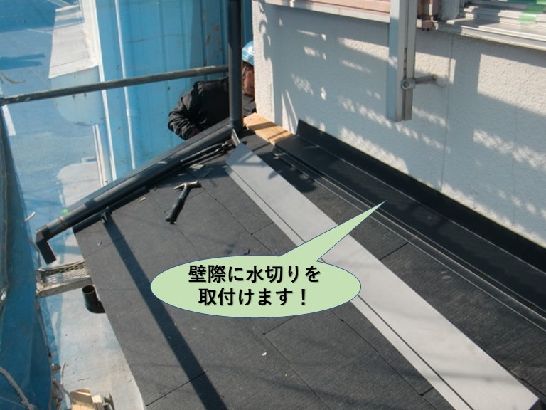 岸和田市の下屋の壁際に水切りを取付けます