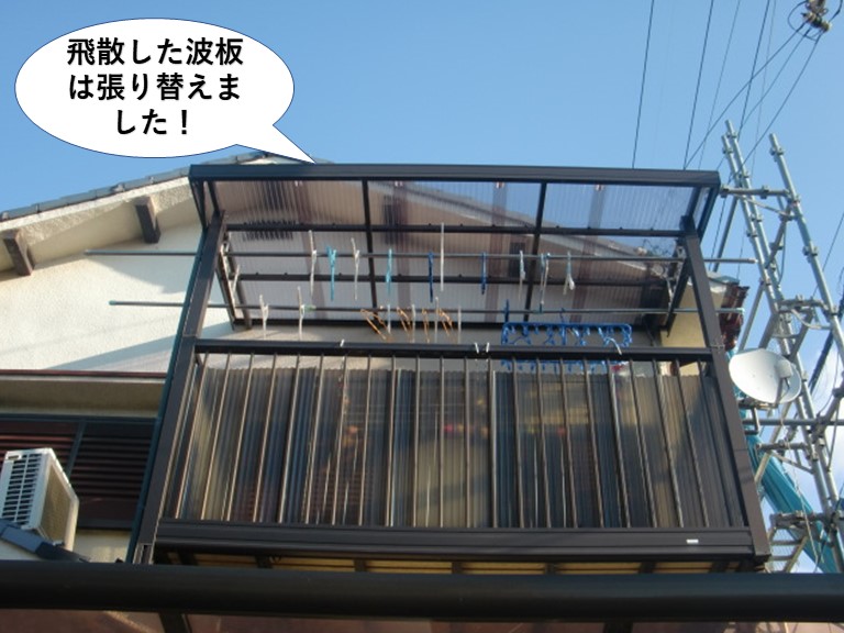 泉佐野市の飛散した波板は張り替えました