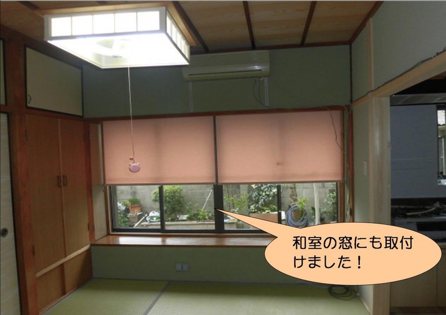 泉北郡忠岡町の和室の窓にロールスクリーン取付け