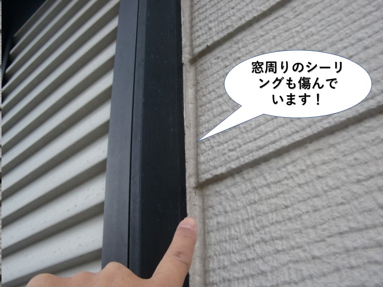 貝塚市の窓周りのシーリングも傷んでいます