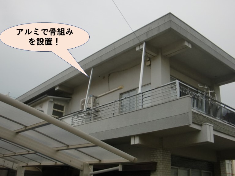 岸和田市のバルコニーにアルミで骨組みを設置します