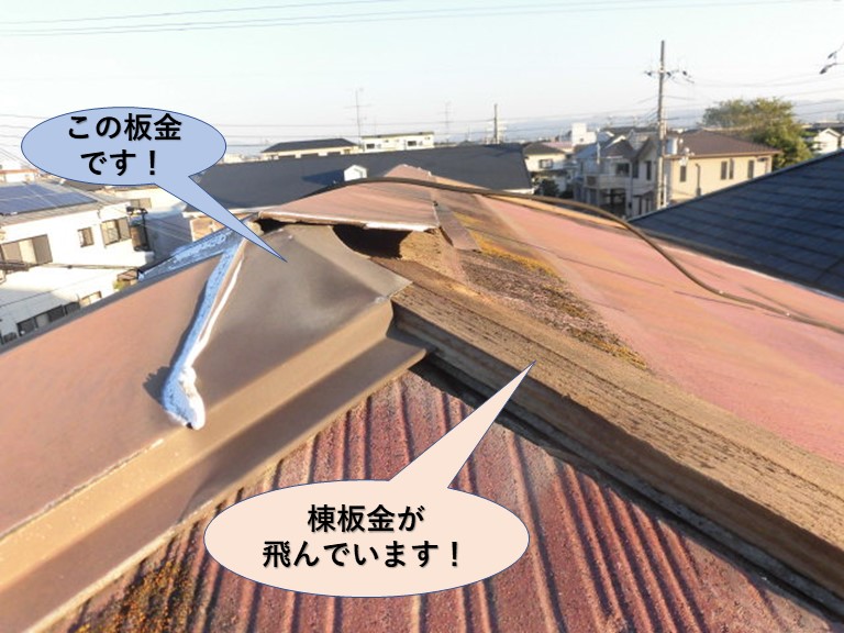 泉大津市の棟板金が飛んでいます！