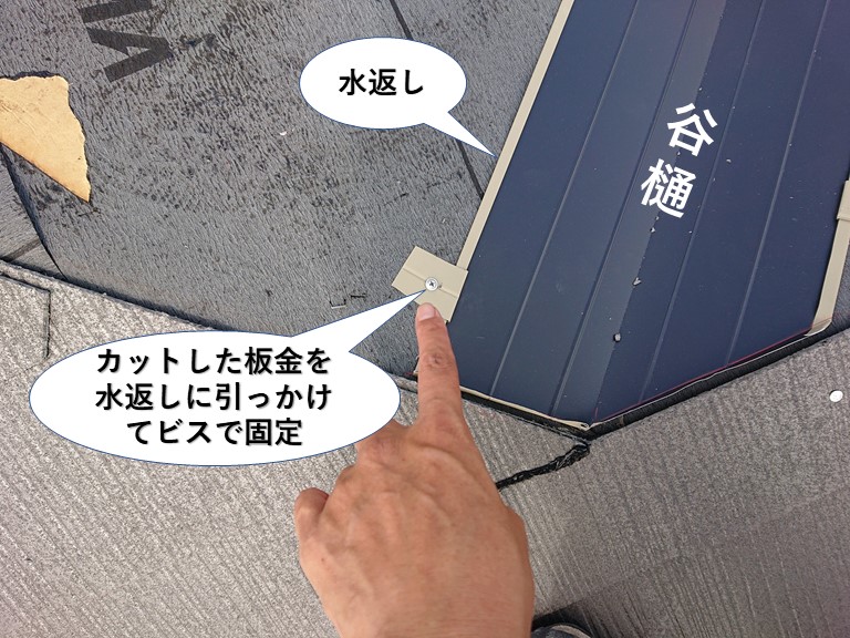 泉佐野市の屋根の谷樋板金を固定
