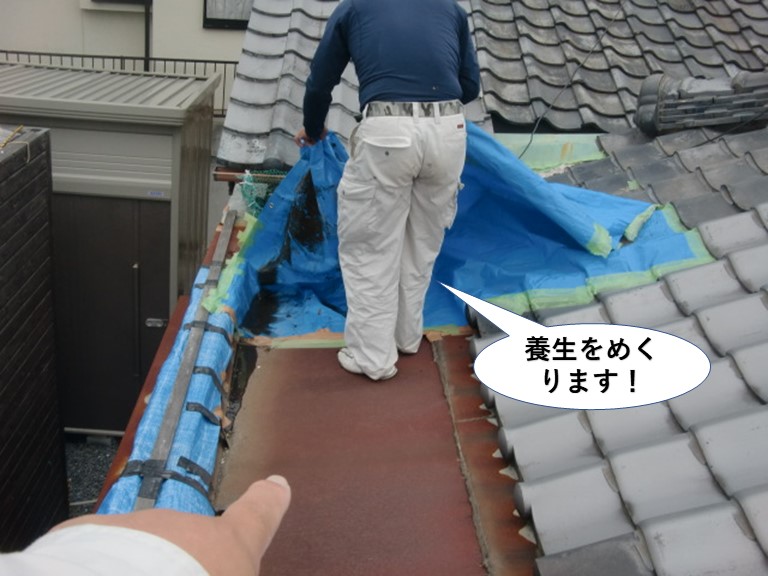 岸和田市の養生をめくります