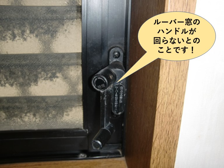 泉大津市のルーバー窓のハンドルが回らないとのことです