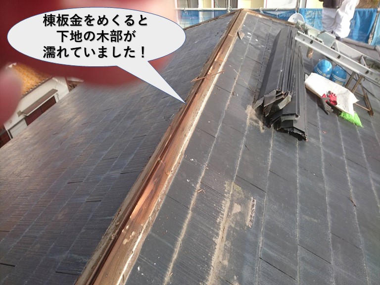 岸和田市の屋根の棟板金をめくると下地の木部が濡れていました！
