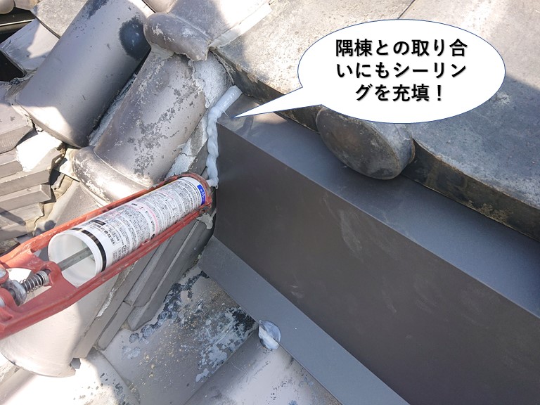 貝塚市の隅棟との取り合いにもシーリング充填