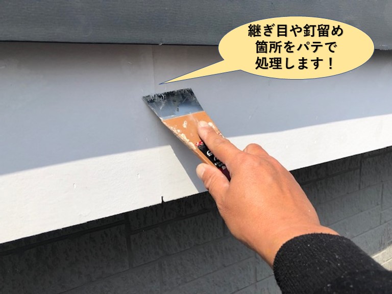 貝塚市の破風板の継ぎ目などをパテ処理