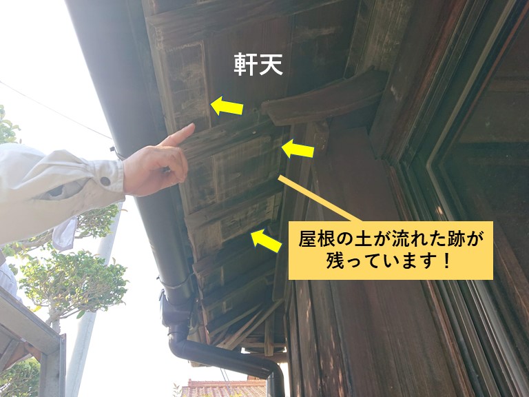 岸和田市の軒天に屋根の葺き土が流れた跡が残っています
