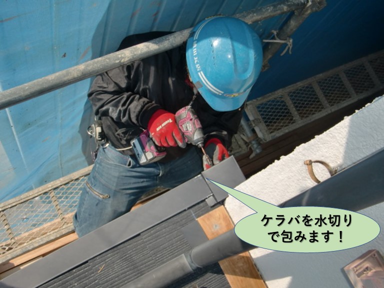 岸和田市の下屋のケラバを水きりで包みます