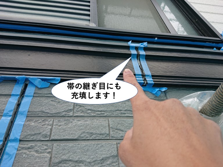 忠岡町の帯の継ぎ目にも充填