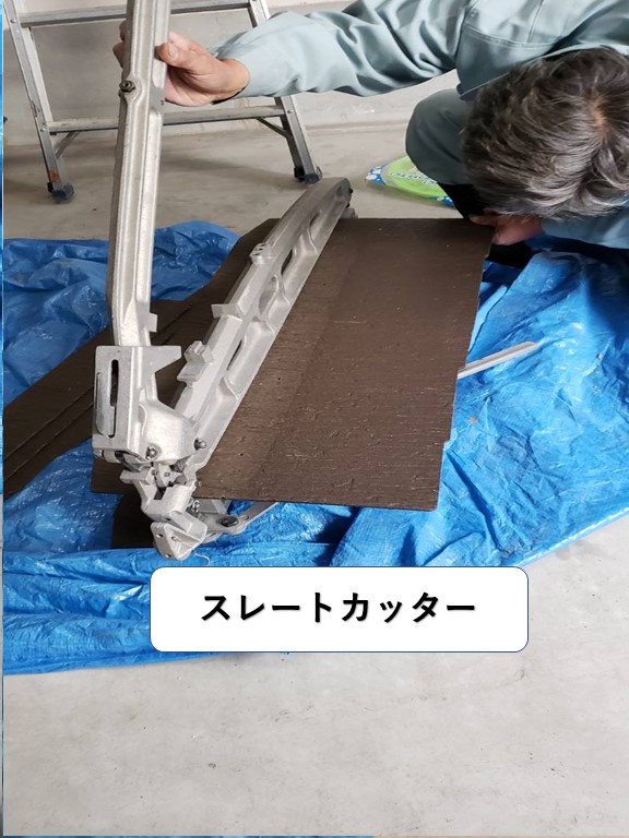 岸和田市で使用したスレートカッター！