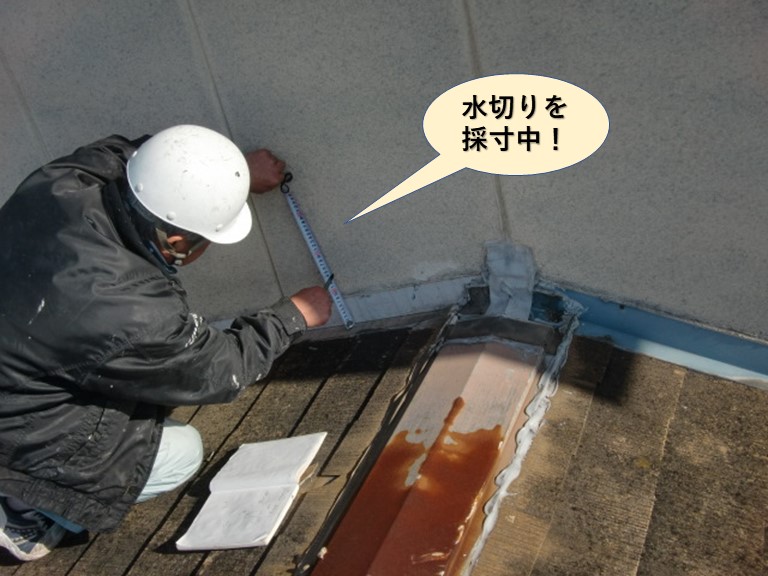 和泉市の水切りを採寸中