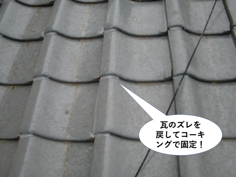 忠岡町の瓦のズレを戻してコーキングで固定
