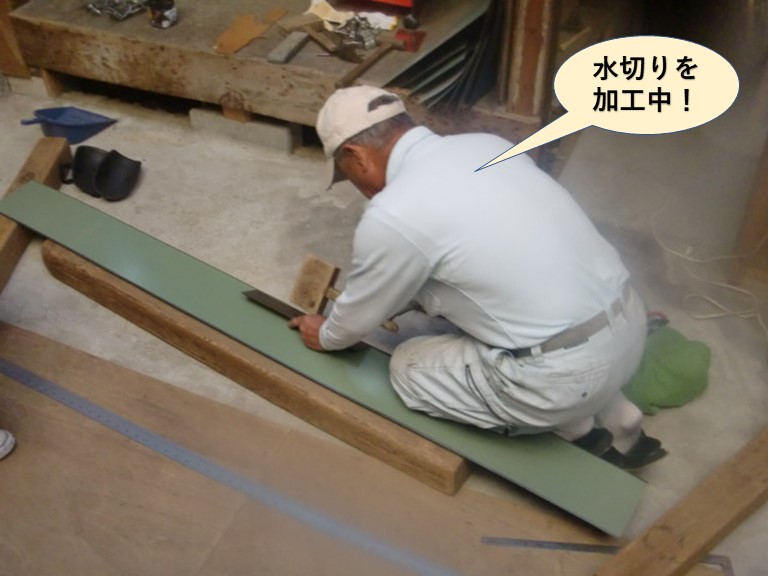 和泉市の水切りを加工中