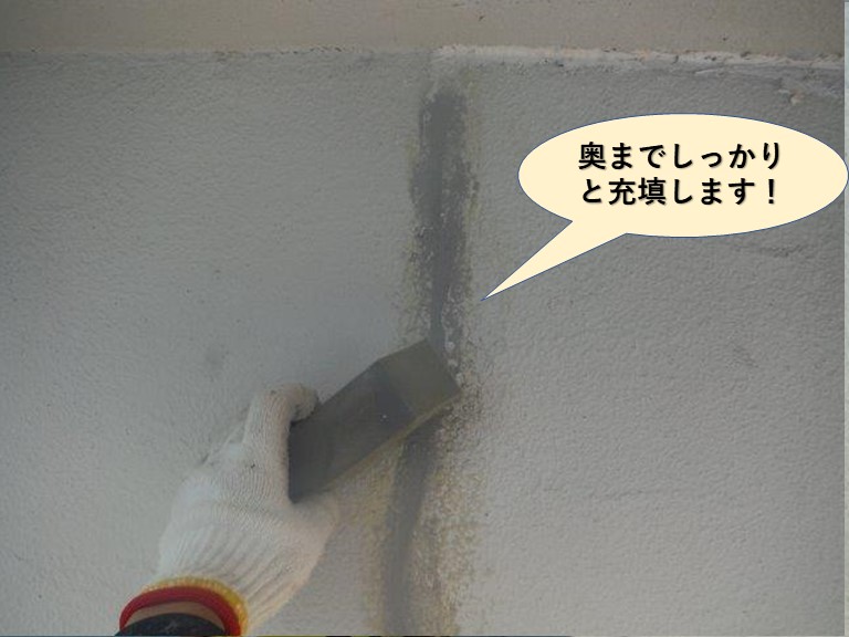 泉佐野市のクラックの奥までしっかりと充填します