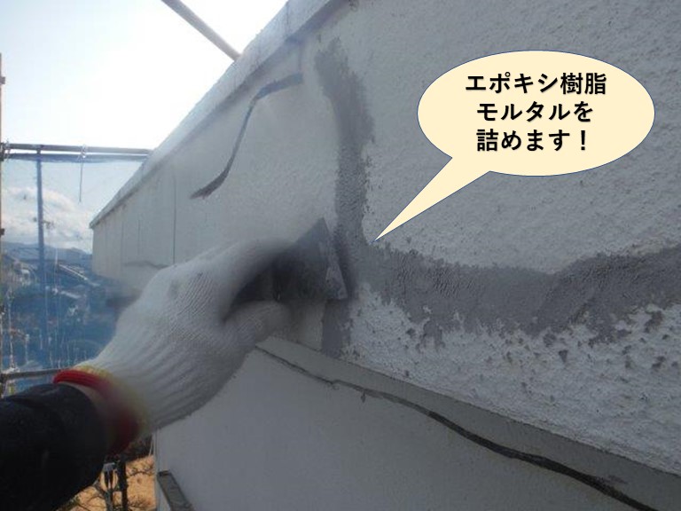 泉佐野市のクラックにエポキシ樹脂モルタルを詰めます